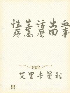 性生活出血肚子疼怎么回事