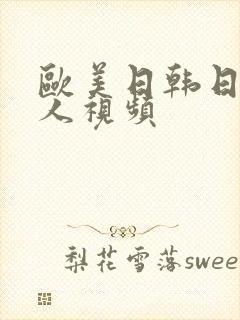 欧美日韩日老女人视频