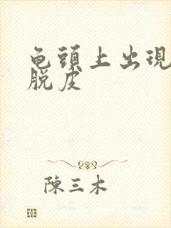 龟头上出现红点脱皮