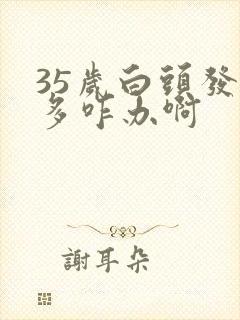 35岁白头发就多咋办啊