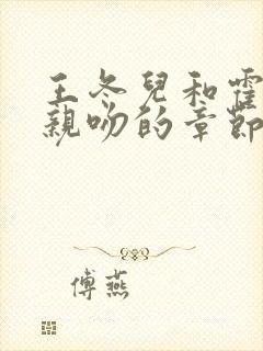 王冬儿和霍雨浩亲吻的章节