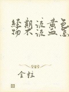 经期流黄色分泌物不流血怎么回事