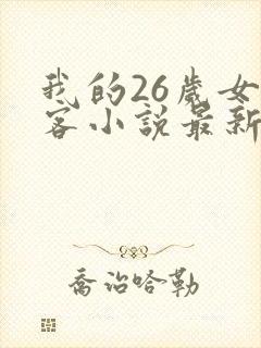 我的26岁女房客小说最新章节在线