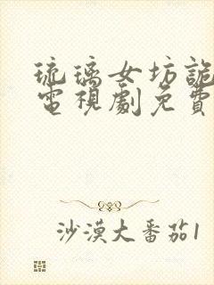 琉璃女坊诡事集电视剧免费观看