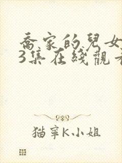 乔家的儿女第23集在线观看