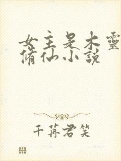 女主是木灵根的修仙小说