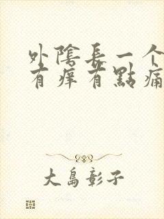 外阴长一个疙瘩有痒有点痛