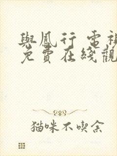 与凤行 电视剧免费在线观看