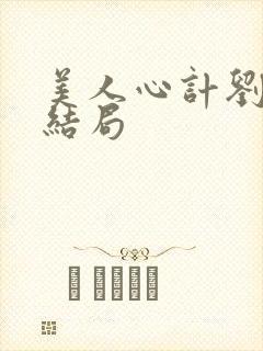 美人心计刘盈的结局