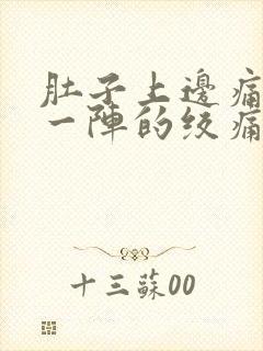 肚子上边痛一阵一阵的绞痛