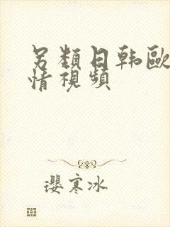 另类日韩欧美激情视频