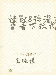 怪兽8号漫画免费看下拉式