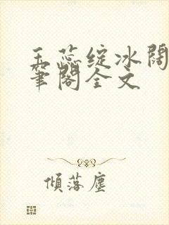 玉蕊绽冰阔落趣笔阁全文