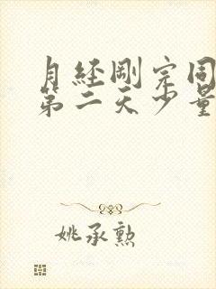 月经刚完同房后第二天少量出血什么原因