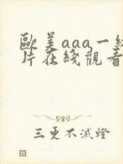 欧美aaa一级片在线观看