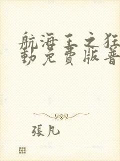 航海王之狂热行动免费版普通话封面