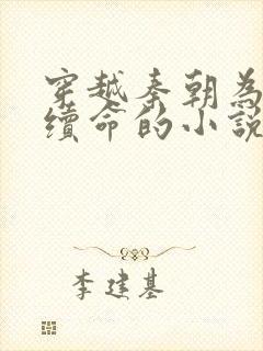 穿越秦朝为嬴政续命的小说