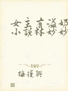 女主有溢奶症的小说林妙妙