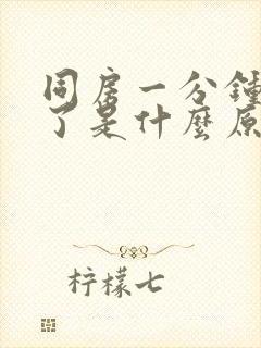 同房一分钟就射了是什么原因