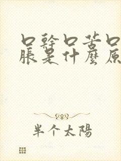 口干口苦口臭腹胀是什么原因引起的封面