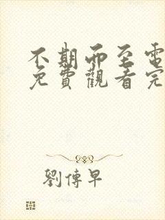 不期而至电视剧免费观看完整版40集