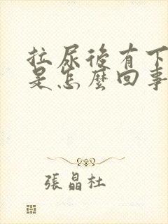 拉尿后有下坠感是怎么回事