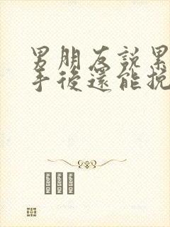 男朋友说累了分手后还能挽回