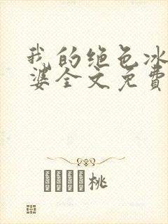 我的绝色冰山老婆全文免费阅读全文