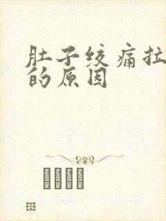 肚子绞痛拉水便的原因封面