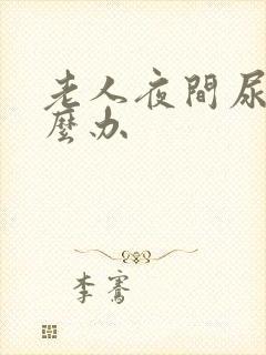 老人夜间尿频怎么办