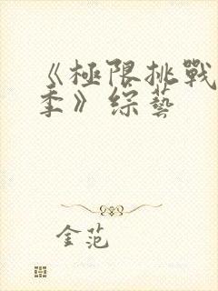 《极限挑战第五季》综艺