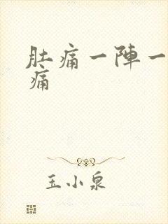 肚痛一阵一阵绞痛