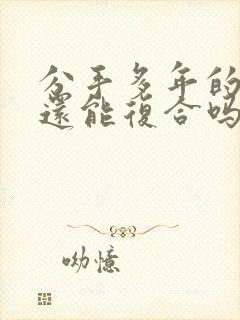 分手多年的男友还能复合吗封面