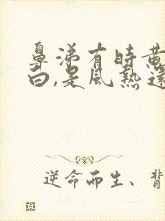 鼻涕有时黄有时白,是风热还是风寒