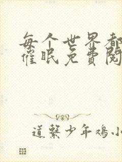 每个世界都会被催眠免费阅读