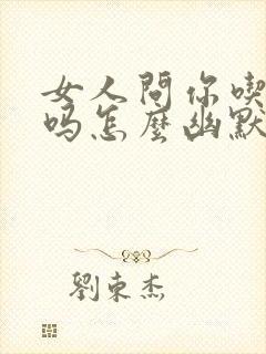 女人问你吃饭了吗怎么幽默的回答