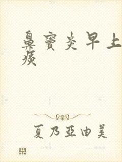 鼻窦炎早上咳黄痰