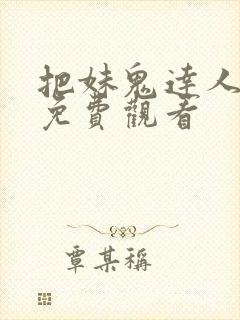 把妹鬼达人漫画免费观看