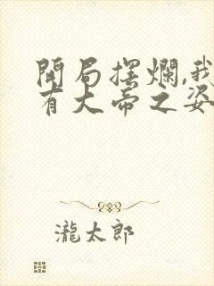 开局摆烂,我爹有大帝之姿