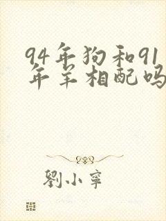 94年狗和91年羊相配吗