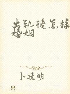 出轨后怎样挽回婚姻