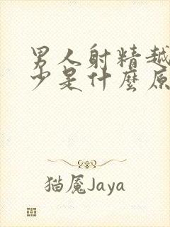 男人射精越来越少是什么原因封面