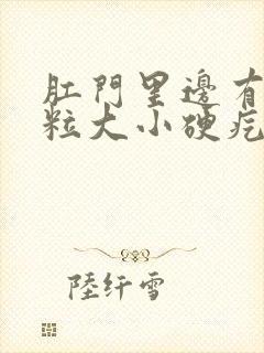 肛门里边有个米粒大小硬疙瘩封面