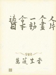 适合一个人看的日本动画片封面