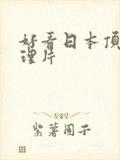 好看日本顶级推理片