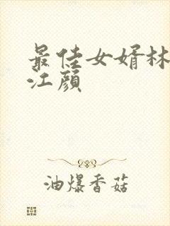 最佳女婿林羽与江颜