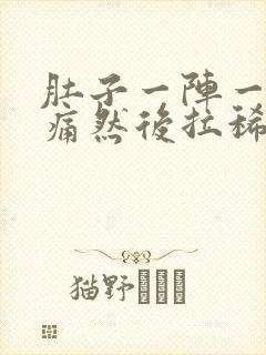 肚子一阵一阵的痛然后拉稀怎么办封面