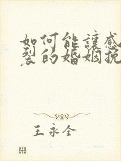 如何能让感情破裂的婚姻挽回