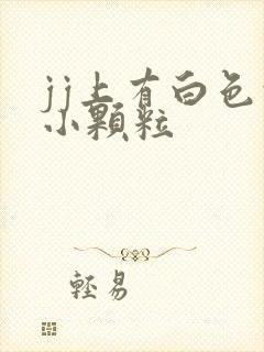 jj上有白色的小颗粒