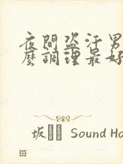 夜间盗汗男性怎么调理最好